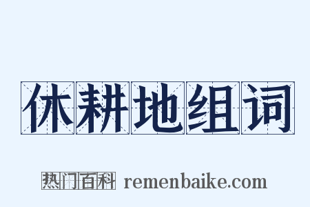 休耕地组词是什么意思的图片